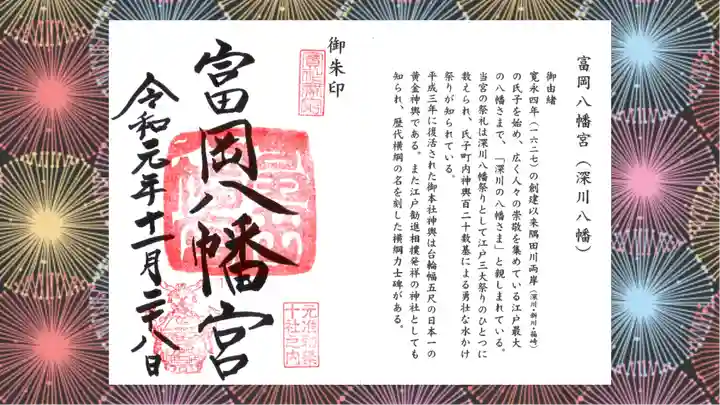 富岡八幡宮の御朱印