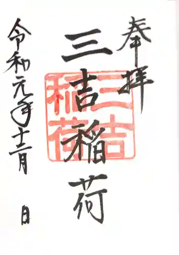 世木神社の御朱印