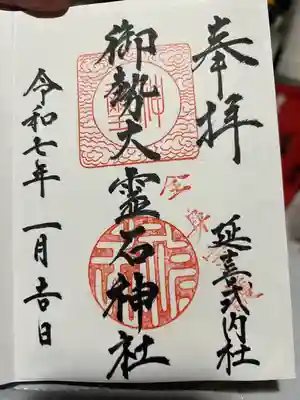 御勢大霊石神社 (福岡県)