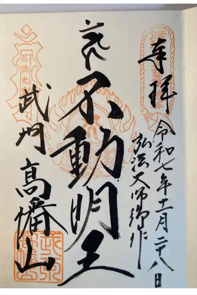 高幡不動尊　金剛寺の御朱印