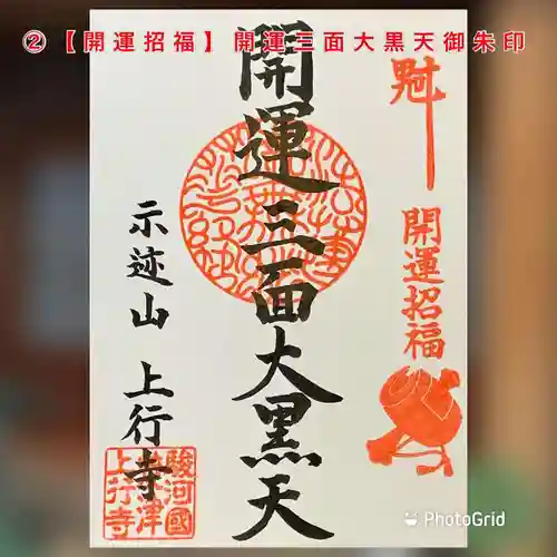 上行寺の御朱印