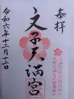 文子天満宮の御朱印