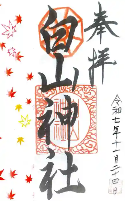 白山神社の御朱印