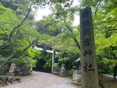 胡宮神社（敏満寺史跡）(滋賀県)