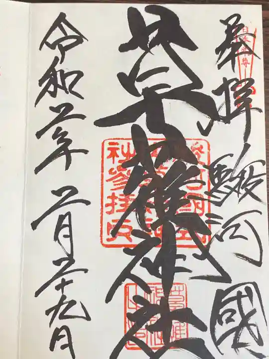 草薙神社の御朱印