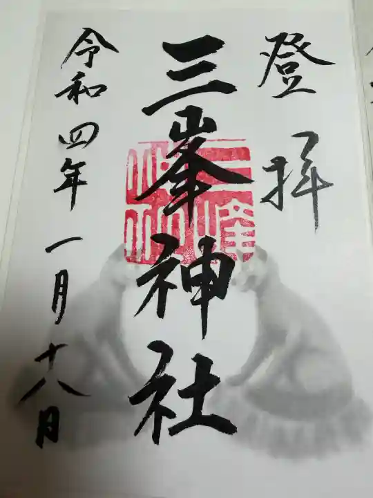 三峯神社の御朱印