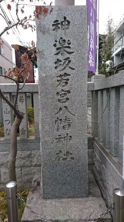 神楽坂若宮八幡神社のその他建物