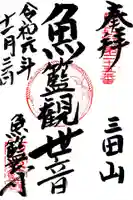 魚籃寺の御朱印