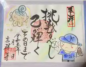 吉祥寺の御朱印 2023年04月30日(日)〜(2023年04月30日(日) 14時19分21秒投稿)