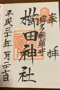 櫛田神社の御朱印