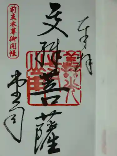 善光寺の御朱印