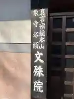 文殊院(京都府)