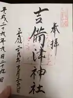 吉備津神社の御朱印