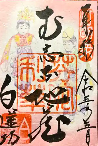 白蓮坊の御朱印