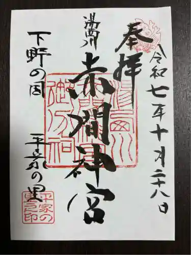 赤間神宮(栃木県)