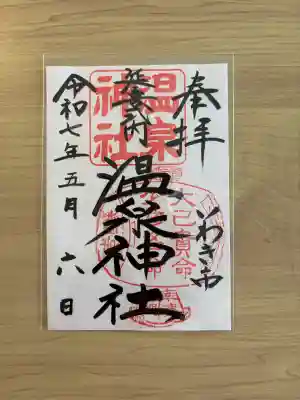 温泉神社〜いわき湯本温泉〜の{uncategorized: "未分類", other: "その他", undefined: "問題あり", building: "その他建物", grave: "お墓", sacred_gate: "鳥居", guardian: "狛犬", statue: "像", buddha: "仏像", history: "歴史", nature: "自然", garden: "庭園", animal: "動物", pagoda: "塔", temizu: "手水舎", mountain_gate: "山門・神門", sanctuary: "本殿・本堂", subordinate: "末社・摂社", art: "芸術", scenery: "景色", jizo: "地蔵", ema: "絵馬", goshuin: "御朱印", omikuji: "おみくじ", items: "授与品その他", amulet: "お守り", goshuincho: "御朱印帳", eats: "食事", festival: "お祭り", votive_dance: "神楽", shichigosan: "七五三参", wedding: "結婚式", experience: "体験その他", initially: "初詣", around: "周辺", anti_infection: "感染症対策"}