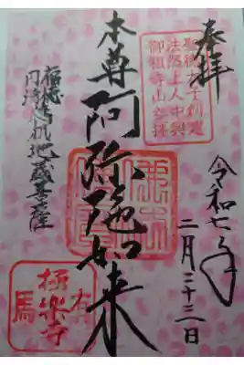 極楽寺の御朱印