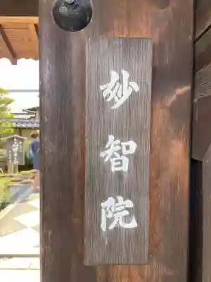 妙智院(京都府)