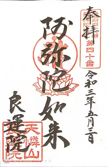 良運院の御朱印 2021年05月