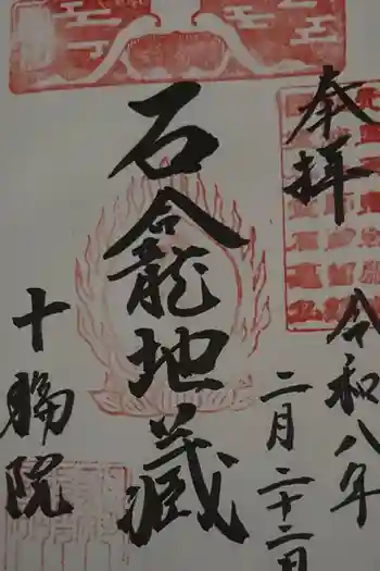 十輪院の御朱印 2026年02月