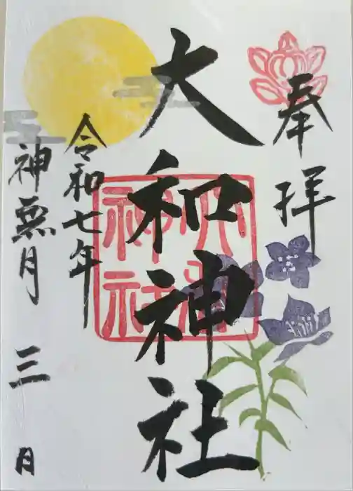 大和神社の御朱印