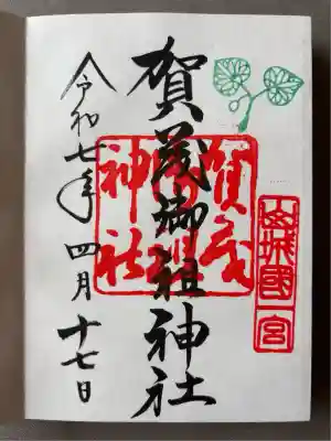 賀茂御祖神社(下鴨神社)の御朱印
