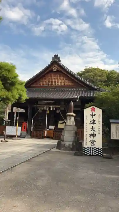 中津大神宮(大分県)