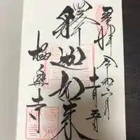 極楽寺(霊鷲山感應院極楽律寺)の御朱印