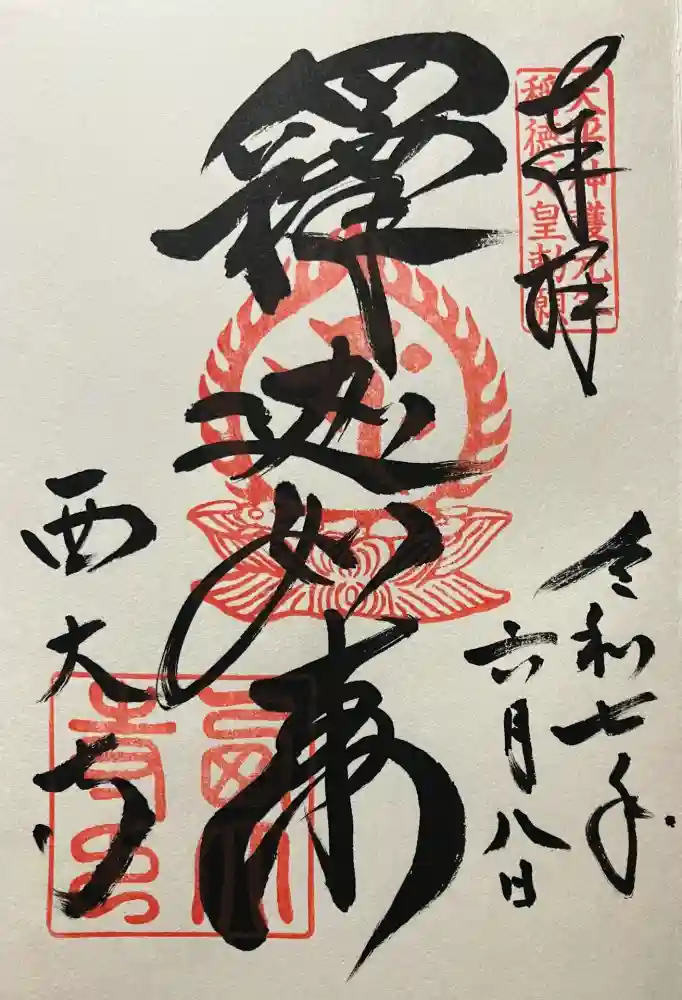西大寺の御朱印