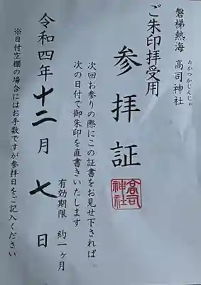 高司神社〜むすびの神の鎮まる社〜の授与品その他