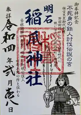 稲爪神社御朱印