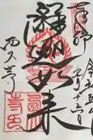 西大寺の御朱印