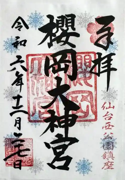 櫻岡大神宮の御朱印