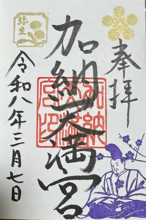 加納天満宮の御朱印