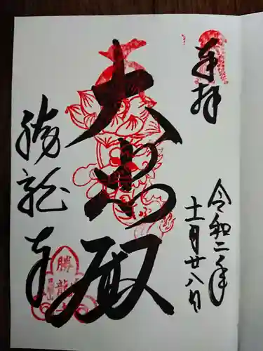 勝龍寺の御朱印