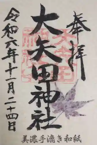 大矢田神社の御朱印