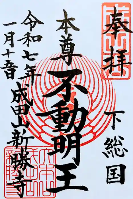 成田山新勝寺の御朱印