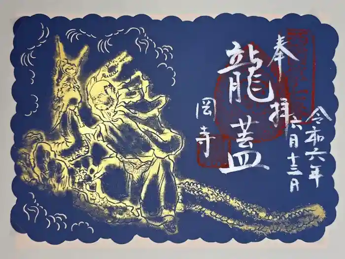 岡寺（龍蓋寺）の御朱印