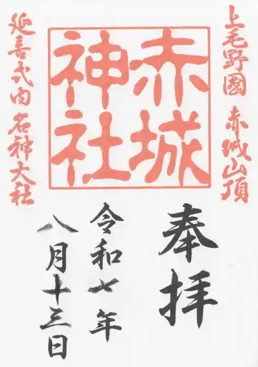 赤城神社(群馬県)