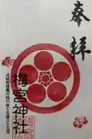 梅宮神社の御朱印