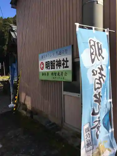 明智神社の建物その他