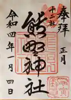 熊野神社の御朱印