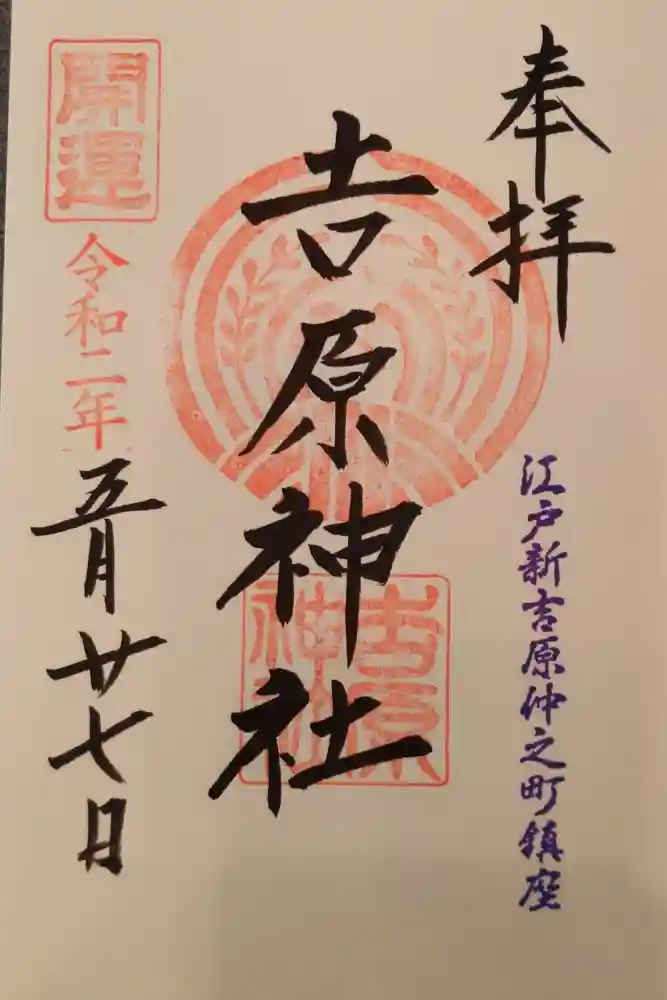 吉原神社の御朱印