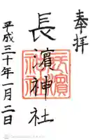 長濱神社の御朱印