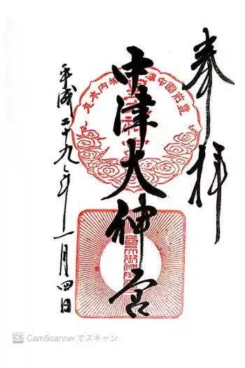 中津大神宮の御朱印 2017年01月