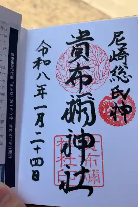 貴布禰神社の御朱印