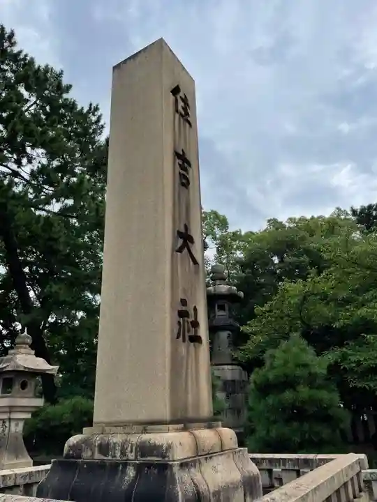 住吉大社(大阪府)