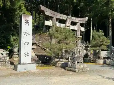 高木神社の{uncategorized: "未分類", other: "その他", undefined: "問題あり", building: "その他建物", grave: "お墓", sacred_gate: "鳥居", guardian: "狛犬", statue: "像", buddha: "仏像", history: "歴史", nature: "自然", garden: "庭園", animal: "動物", pagoda: "塔", temizu: "手水舎", mountain_gate: "山門・神門", sanctuary: "本殿・本堂", subordinate: "末社・摂社", art: "芸術", scenery: "景色", jizo: "地蔵", ema: "絵馬", goshuin: "御朱印", omikuji: "おみくじ", items: "授与品その他", amulet: "お守り", goshuincho: "御朱印帳", eats: "食事", festival: "お祭り", votive_dance: "神楽", shichigosan: "七五三参", wedding: "結婚式", experience: "体験その他", initially: "初詣", around: "周辺", anti_infection: "感染症対策"}