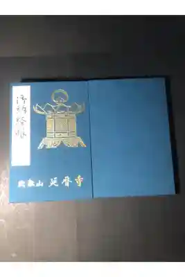 比叡山延暦寺の御朱印帳です
汎用　1
過去の記録です