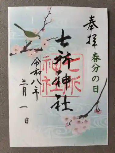 七所神社の御朱印